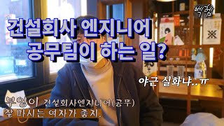 [굿잡] EP03 '건설회사엔지니어링 공무'편