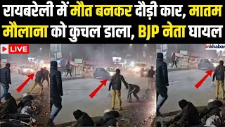 UP News: हाईवे पर मौत बनकर दौड़ती रही कार, Accident में 1 की मौत, BJP के मंत्री समेत 3 घायल|Raebareli