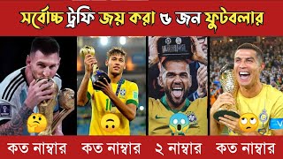 ফুটবল ইতিহাসের সর্বোচ্চ ট্রফি জেতা ৫ জন ফুটবলার 😱 Most Trophy Winning Football Player In History