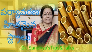 పర్యావరణ హితమైన స్ట్రాలు /Eco Friendly Straws/ఓ ప్రొఫెసర్ గారి పరిష్కారం #Dr. Sandhya's Tips\u0026Talks.