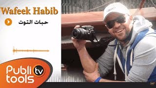 وفيق حبيب - حبات التوت 2014 / Wafeek Habib 7abat Al Toot