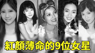 紅顏薄命的9位女星！年紀輕輕走上絕路，最後一位死因太淒慘 #李明蔚#陳寶蓮 #白小曼#陳嘉儀#翁美玲 #梅豔芳#樂蒂#陳杏妍#餘綺霞