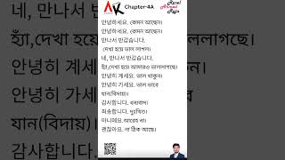 কোরিয়ান ইপিএস টপিক টেক্সটবুক অধ্যায় ০৪-Korean Eps Topik Textbook Bangla Chapter 04 @Ahmed.Koreana ​