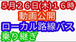 （姉妹番組）ローカル路線バス乗り継ぎの旅Ｚ　土曜スペシャル水バラ鉄道対バス対鉄道ＶＳバスＶＳ鉄道バス旅Ｚ路線バスの旅太川陽介村井美樹蛭子出川