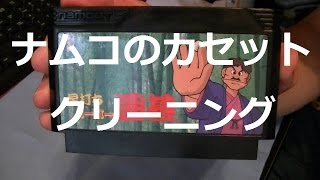 【FC】ファミコンカセットのクリーニング【ナムコ編】