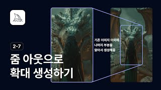 줌 아웃 기능으로 없던 부분 생성하기 - 미드저니 강좌 2-7