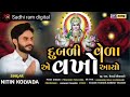 દુબળી વેળાએ માં વખો આયો sadhi ma new aalap nitin kolvada new aalap nitinkolvada aalap sadstatus