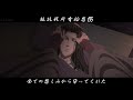 【日本語訳／中国語歌詞付き】「mad」魔道祖師 愛殤 mo dao zu shi