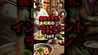 美味すぎて売り切れが続出した昭和のインスタントラーメンTop3 #海外の反応