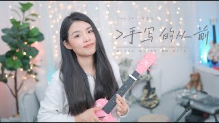 【喵了個藝】JAY CHOU 周杰倫《手寫的從前》烏克麗麗彈唱翻唱 尤克里里 ukulele cover