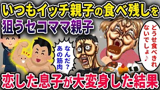 【セコ親子】いつもイッチ親子の食べ残しを狙うセコママ親子→セコ息子「なんだよその筋肉！！」恋した息子、筋肉質になって2人分を完食ｗ【2chスカっと・ゆっくり解説】