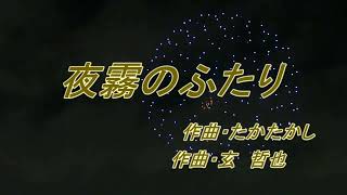 ★夜霧のふたり（川中美幸＆山本譲二）cover和ごみ＆ZORO