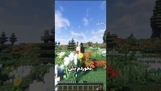 ماینکرفت اما نباید رنگ قرمزو لمس کنم😂❤