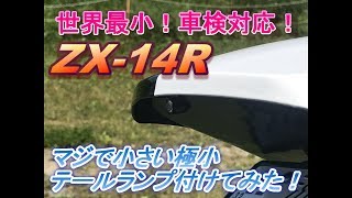 [ﾓﾄﾌﾞﾛｸﾞ]世界最小？ケラーマンのテールランプ付けてみた。ZX-14R　♯11