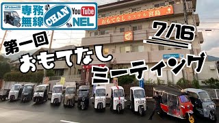 “APtrikes125 NO.067” 7/16第一回おもてなしミーティング