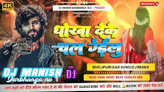 Dhokha Deke Chal Gailu Niraj Nirala Dj Bass🎸//Sad Song Bhojpuri Jhan Jhan Hard Bass Dholki Mix 2024