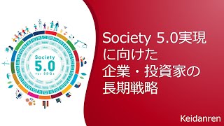 Society 5.0実現に向けた企業と投資家の長期戦略ーイントロダクション