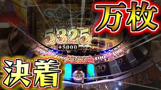 遂に決着！？自身初の万枚JP獲得の行方は！？【グランドクロスゴールド】