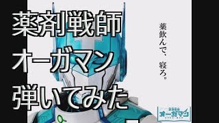 マグマ「薬剤戦師オーガマン」弾いてみた