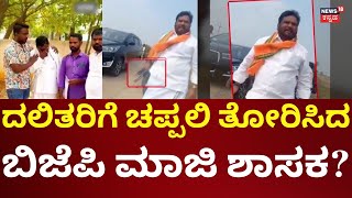 BJP Ex-MLA Basavaraj Dadesugur | ದಲಿತರ ಮೇಲೆ ದರ್ಪ ತೋರಿದ್ರಾ ಮಾಜಿ ಶಾಸಕ?