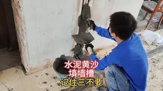 水电施工现场，用水泥黄沙回填墙槽记住三不要，你学会了吗