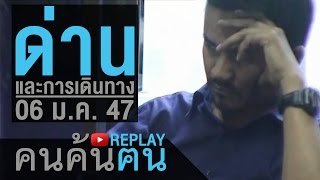 คนค้นฅน REPLAY : ด่านและการเดินทาง ช่วงที่ 2/4 (6 ม.ค.47)