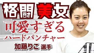 『格闘美女図鑑』加藤りこ選手(K-1ジム五反田チームキングス)インタビュー