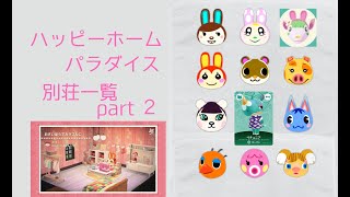 【あつ森ハピパラ】全住民の別荘の施工事例一覧　part2【ツクッター】