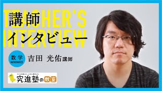 【究進塾 講師インタビュー】数学 吉田光佑先生