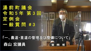 湯前町議会定例会　R5.03.08 #3　一般質問［一、農道・里道の管理及び整備について］　（森山 宏議員）