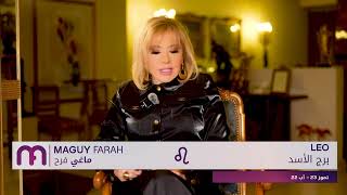 ماغي فرح - برج الأسد - الأسبوع 3 من كانون الأول - ٢٠٢٥/ Maguy Farah - Leo - week 3- December 2025