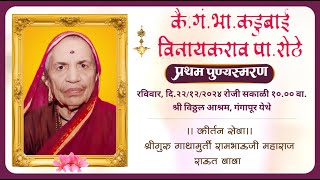 कीर्तन सेवा। म्हणउनि शरण जावें, सर्वभावें देवासी। श्रीगुरु राऊत बाबा। श्री विठ्ठल आश्रम, गंगापूर