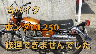 片排でやって来た古バイク、ホンダCL250カンピューターで修理不成！残念❗️