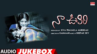 Naa Oopiri Jukebox | Naa Oopiri  Telugu Movie Songs | Sangeetha, Vadde Naveen | MRT Music