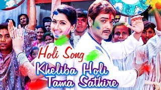 Best Holi Song - Kheliba Holi Tama Sathire | Sarthak Music | Sidharth TV
