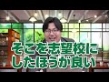 【絶対やめろ】人生を狭めるダメな志望校の選び方3選