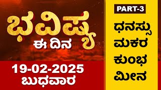 Part 3 : ಭವಿಷ್ಯ ಈ ದಿನ | Dr Belavadi Harisha Bhatta | Rashi Bhavishya | Dharma First