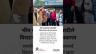 Bhim Rawal, the former leader of UML, was warmly welcomed by royalists