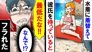 【漫画】彼氏「何してるの！？」私「え？」水着に着替えて彼氏を待っていると…なぜかぶち切れた彼氏「最低だな！」【スカッと】【アニメ】【マンガ動画】