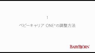 ベビーキャリアONE+  0.  装着前の調整