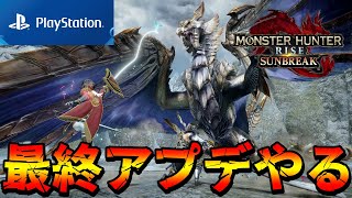 【サンブレイク】PS版の最終アプデやる！参加型もやりたい〜PS版やっている人おる？〜【モンハンライズ/MHRise】