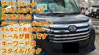 生産再開！ダイハツトールカスタムGグレード紹介します。トールにはルーミーにない装備があります。ルーミー検討中の方も参考にしてください。