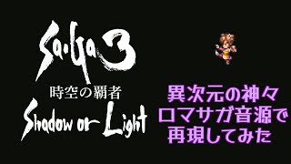 【SaGa3時空の覇者SOL】異次元の神々【ロマサガ音源】