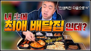 배달음식 10년차👨🏽‍🍳 최고의 한식집을 찾았습니다!