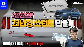 [니페어] 2022년형 쏘렌토 하이브리드(MQ4)를 2023년형으로 만들기! 2만원이면 끝!