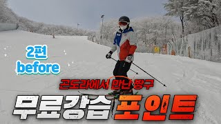 스키 강습 기본부터  카빙 숏턴 미들턴 폴체킹(중상급 타는법) skiing スキー    강습전 before