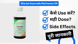 Sitaram Ayurveda Murivenna Oil Uses in Hindi | Side Effects | Dose