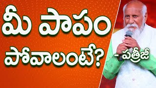 మీ పాపం పోవాలంటే? | Patriji Telugu Sandesalu