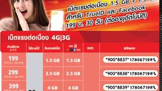 โปรเน็ตทรู เน็ตแรงต่อเนื่อง เบิ้ลเน็ต TrueID/Facebook 30วัน (wifi ไม่อั้น) ใหม่ พค.62 #termtrue