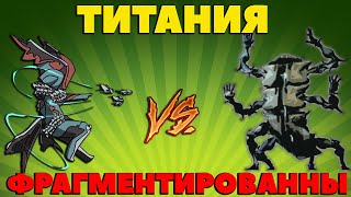 ТИТАНИЯ-ФАРМ Гротескных Осколков-СОЛО СТАЛЬНОЙ ПУТЬ Warframe